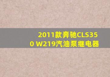 2011款奔驰CLS350 W219汽油泵继电器